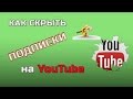 Как открыть(или скрыть) подписки на YouTube.