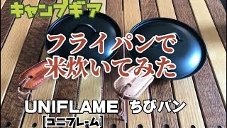 ユニフレームちびパンで米炊いてみた⁉︎