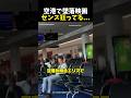 空港で墜落映画センス狂ってる…