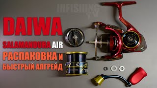 Китайская DAIWA. Катушка для ультралайта Daiwa Salamandura Air FC LT2000S. Распаковка и апгрейд