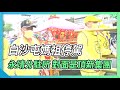 白沙屯媽祖停駕永靖分駐所 對面是頂新集團|華視新聞 20220524