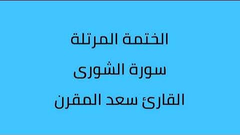 سورة الشورى القارئ سعد المقرن