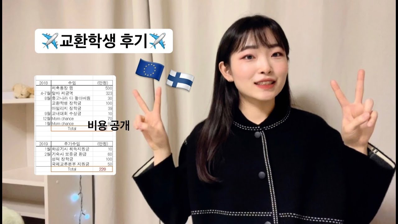 ✈️교환학생 후기ㅣ 비용 공개, 교환학생 준비 팁(영어, 장학금, 학교선택, 지원시기), 북유럽 핀란드