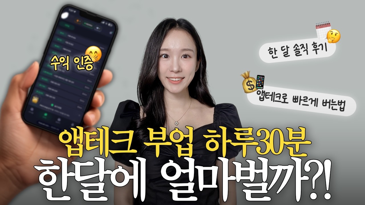 1달 앱테크 부업 수익 공개 💰 직장인 부업 추천 돈버는법 현실