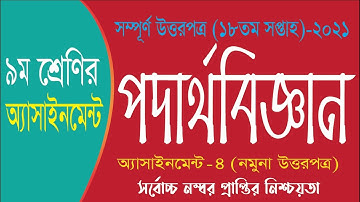 Class 9 Physics Assignment 2021 | ৯ম শ্রেণির পদার্থবিজ্ঞান এসাইনমেন্ট | 18th week | 9 podartho