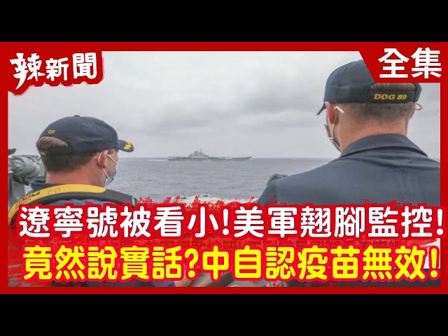 【辣新聞152】遼寧號被看小！美軍翹腳監控！  竟然說實話？中自認疫苗無效！ 2021.04.12