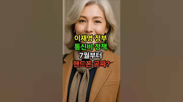 이재명 정부 통신비 정책 7월부터 핸드폰 공짜? #시니어 #단통법 #통신비 #시니어라이프