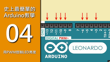 【史上最簡單的Arduino教學】4.PWM訊號調整LED亮度