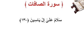سورة الصافات الأية 130