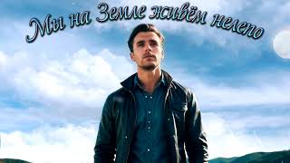 картинка: Мы на Земле живём нелепо   (Dj Greyfon,  сл. А.Дементьев)
