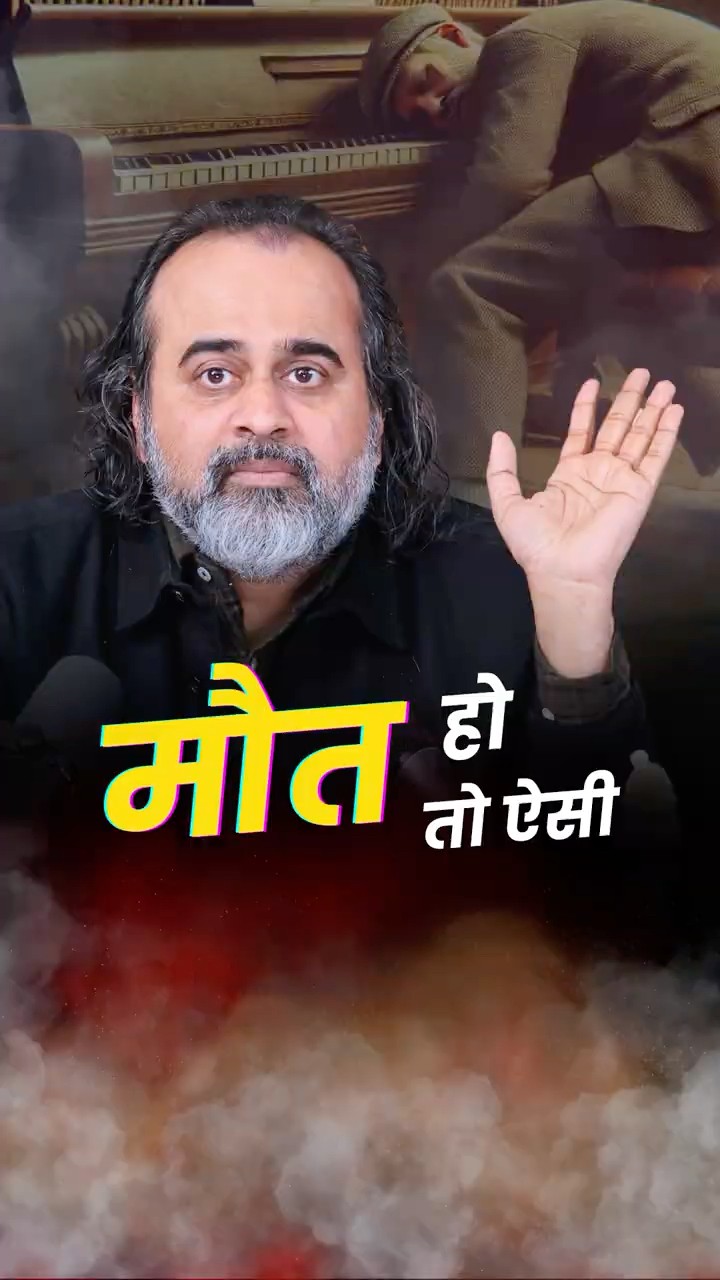 मौत हो तो ऐसी || आचार्य प्रशांत