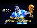 Месси : Роналду екеуміздің теке тірес жалғасады , қазақша футбол , Алтын доп каналы ...