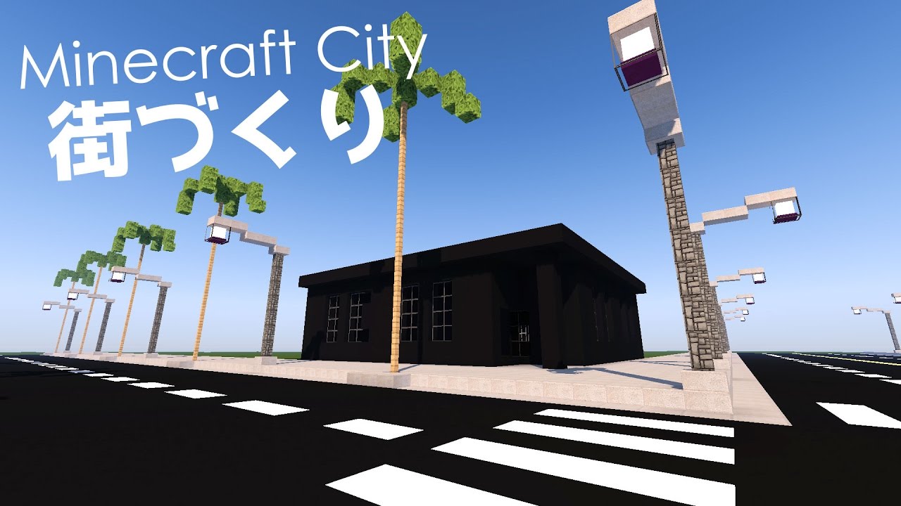 マインクラフト クリエイティブ街づくり 3 黒い壁の１階 Minecraft 洋風モダン建築 Youtube