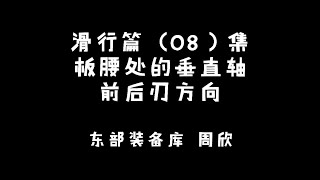 周欣单板滑雪教学 滑行篇 前刃和后刃方向之间的垂直轴线