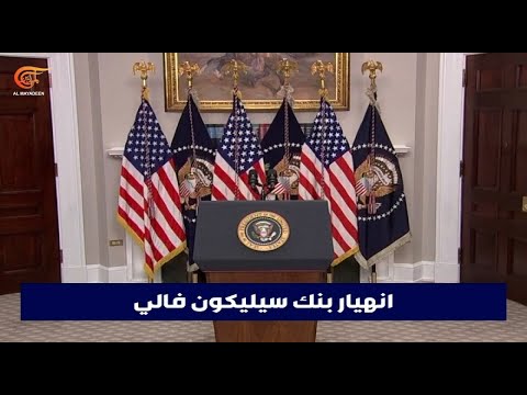 السلطات الأميركية تقول إنها تتخذ الإجراءات الضرورية لضمان وصول المودعين إلى أموالهم