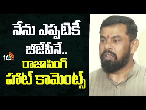 Raja Singh Hot Comments: నేను ఎప్పటికీ బీజేపీనే.. రాజాసింగ్ హాట్ కామెంట్స్ | 10TV