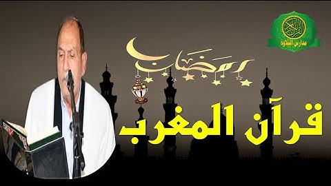 قرآن المغرب فى رمضان 1445- القارئ الطبيب احمد نعينع - نوادر زمان
