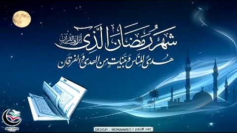 شهر رمضان الذي أنزل فيه القرآن _تلاوة فارس عباد