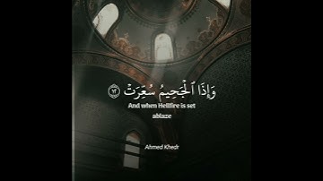 اروع تلاوة القران الكريم ب صوت القارئ احمد الخضر سورة التكوير آجمل حالات واتس اب قرآنيه