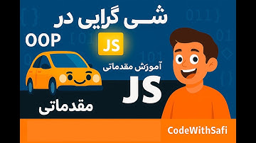 درس شی گرایی در جاوااسکریپت برای تازه کارها | مثال های عملی ماشین و انسان (OOP in JavaScript)