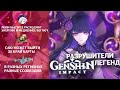 РАЗРУШИТЕЛИ ЛЕГЕНД | Genshin Impact