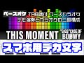 【スマホ用デカ文字】THIS MOMENT  BOOWY【Bass tab】TAB譜付 ベースカラオケ   GIGS CASE OF BOOWYバージョン  バンドスコア 初心者