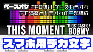 【スマホ用デカ文字】THIS MOMENT  BOOWY【Bass tab】TAB譜付 ベースカラオケ   GIGS CASE OF BOOWYバージョン  バンドスコア 初心者