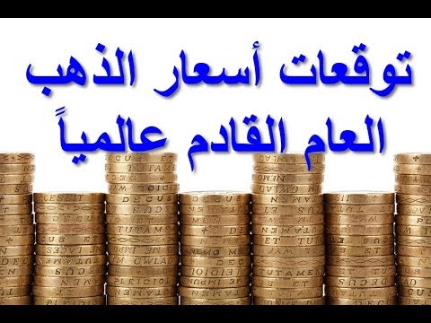 توقعات اسعار الذهب في العام القادم 2018 البنك الدولي يتوقع اسعار