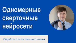 Одномерные Сверточные Нейронные Сети | Обработка Естественного Языка