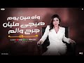 علي مسرح كبير في الدنيا دي واقفين وااه مين يوم هيجي مليان جرح وٱلم حوريه كوكتيل حظ 2026 علي مسرح كبير في الدنيا دي واقفين وااه مين يوم هيجي مليان جرح وٱلم حوريه كوكتيل حظ 2026