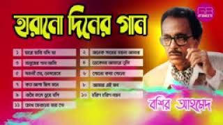হারানো দিনের গান শিল্পী বশির আহমেদ।