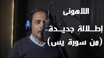 إطلالة جميلة من الشيخ مصطفى #اللاهونى بما تيسر من #سورة_يس اللهم أجعلنا من الصادقين