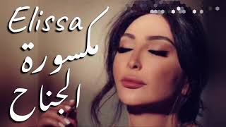 Elissa-maksurat aljanah 2020 اليسا-مكسورة الجناح