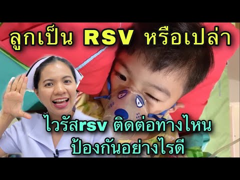 ลูกเป็น RSV หรือเปล่า  อาการของ rsv  โรคไวรัส rsv ติดต่อทางไหน จะป้องกันได้อย่างไร ลูกไอกลัวเป็น rsv