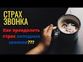 Страх звонка I Как преодолеть страх холодных звонков? I Страх отказа I Тренинг по продажам