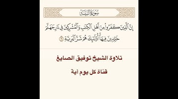 تلاوة الشيخ توفيق الصايغ من سورة البينة