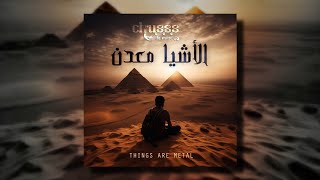 Chusss - The Visitor - El Ashya Ma3dan (Things Are Metal) (Full Album)