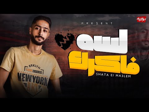 أغنية لسه فاكرك الساعه 12 شطه المعلم 2022     4