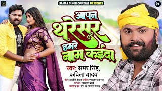 samarsingh & #kavitayadav का चईता | आपन थरेसर ...