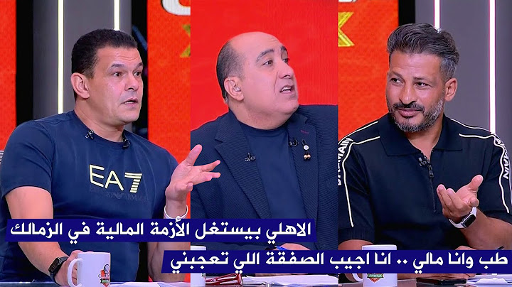 خلاف حاد بين سيد معوض و عبد الواحد السيد بسبب صفقات الاهلي و الزمالك