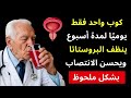 هذا المشروب الطبيعي البسيط ينظف البروستاتا ويقوي الانتصاب بشكل طبيعي!