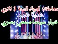 معاملات المواد للسنة الثالثة ثانوي شعبة فنون خيار السينما السمعي البصري