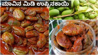 ಮಾವಿನ ಮಿಡಿ ಉಪ್ಪಿನಕಾಯಿ|ಮಿಡಿಗಾಯಿ|Appemidi uppinakayi|Tender Mango Pickle|Mavina Midigai uppinakayi|Veg