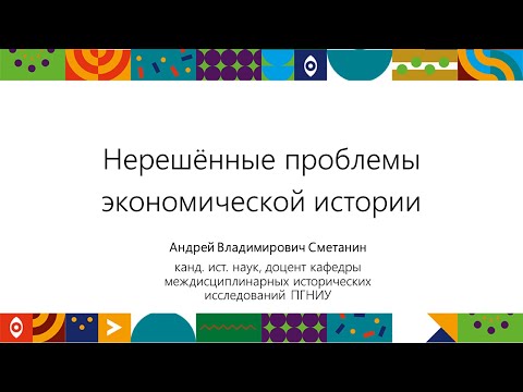 Нерешенные проблемы экономической