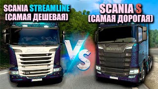 SCANIA STREAMLINE VS SCANIA S |ДЕШЕВАЯ SCANIA ПРОТИВ ДОРОГОЙ [ETS 2] EURO TRUCK SIMULATOR 2