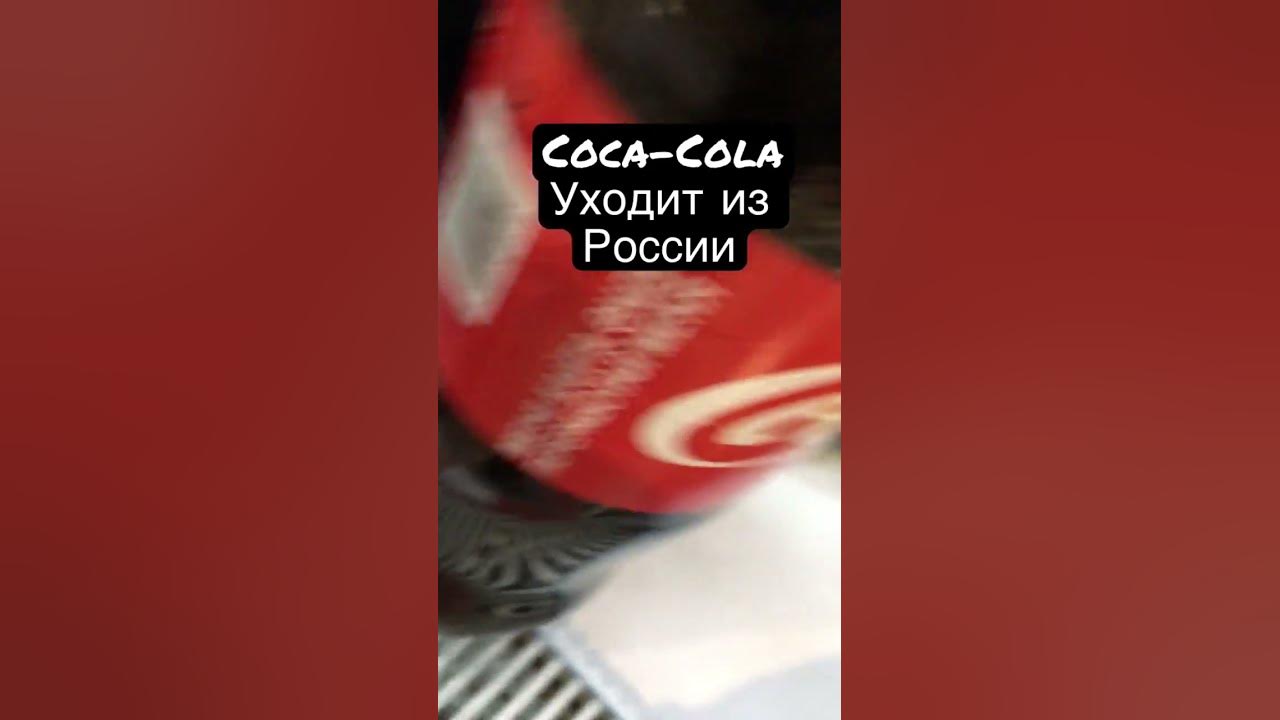 Кока кола уходит из России #казахстан #кока_кола - YouTube
