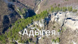 Адыгея | Гуамское ущелье