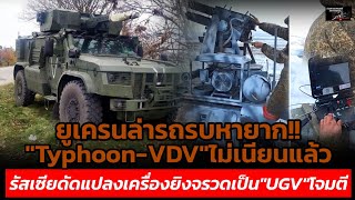  Typhoonvdv ugv