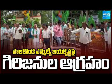 పాలకొండ ఎమ్మెల్యే జయకృష్ణపై గిరిజనుల ఆగ్రహం | Tribals Fires on Palakonda MLA Nimmaka Jayakrishna - SAKSHITV
