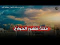 فتنة ظهور الخوارج الشيخ عبدالله القصير